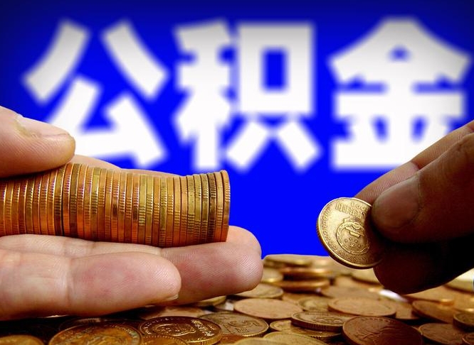 临夏为啥公积金黄牛可以取出来呢（临夏公积金可以自愿提取了）